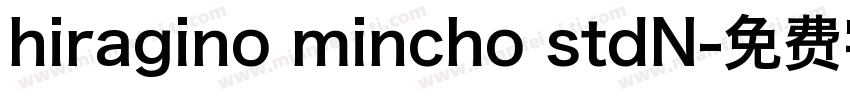 hiragino mincho stdN字体转换